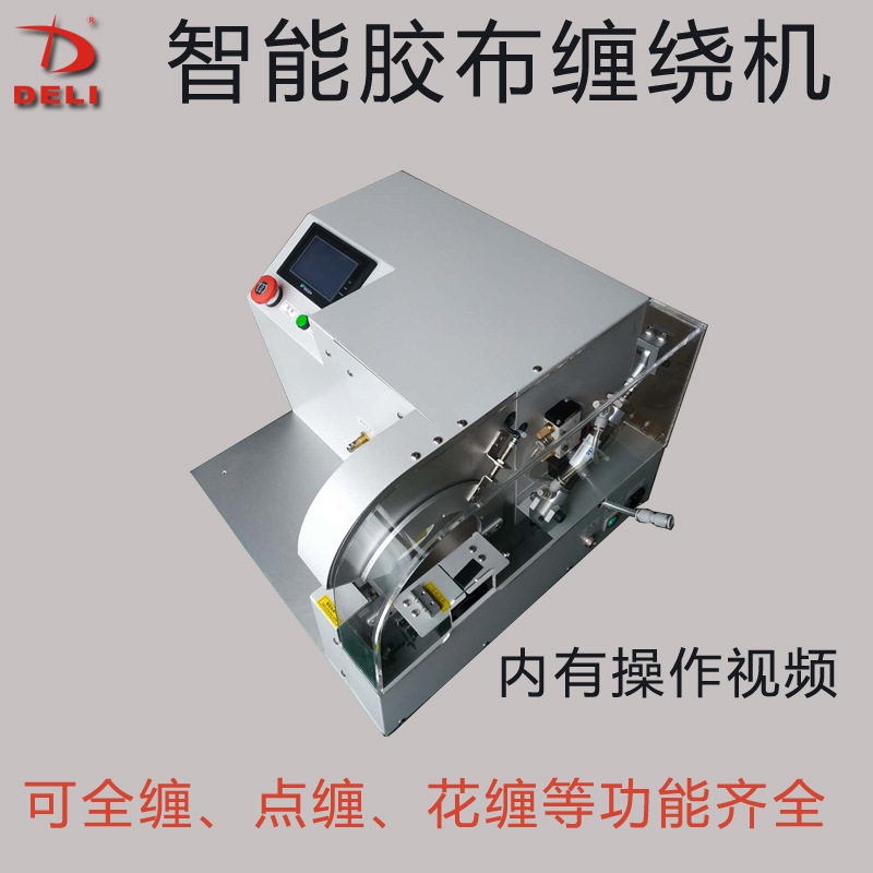全自动胶布胶带缠绕机线束电线包胶布机点缠连缠定长对绞缠绕机图片