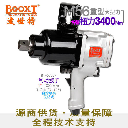 台湾BOOXT直供 BT-5303F工业级重型气动扳手大风炮1寸进口M56