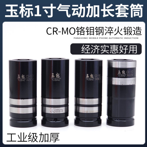 玉标1寸大风炮套筒加长风炮套筒头重型风动六角加深32 33 34 36mm