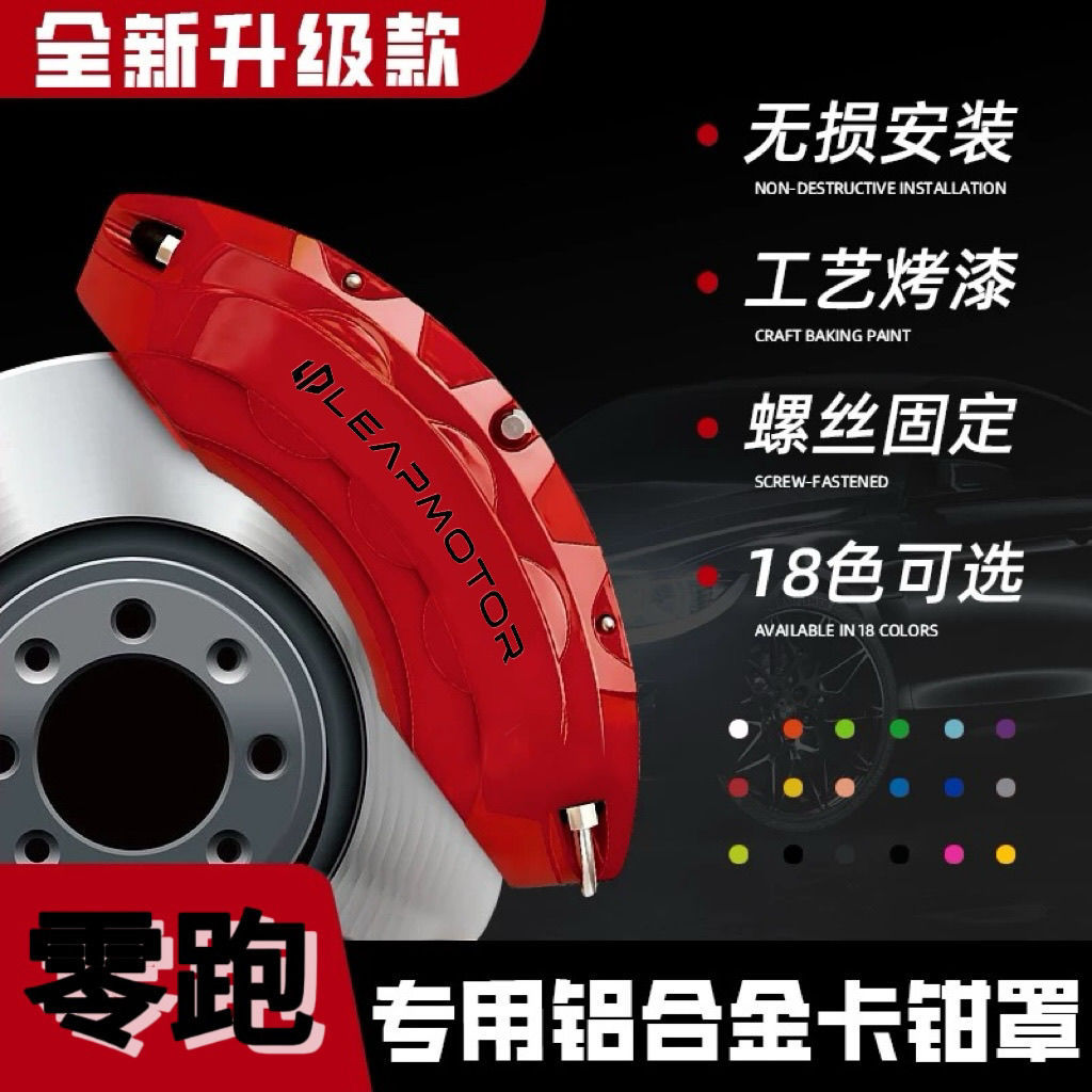 卡钳罩适用零跑铝合金刹车卡钳罩套零跑C01C11C10C16专车用卡钳罩图片