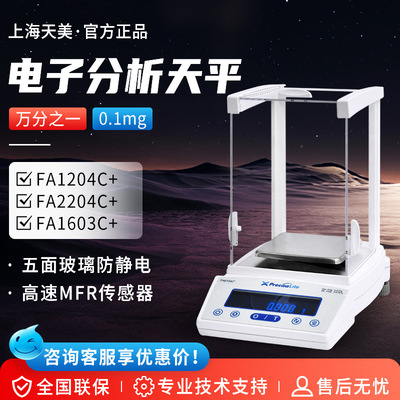 上海天美 FA1204C+ FA2204C+ 0.1mg电子天平万分之一电子分析天平
