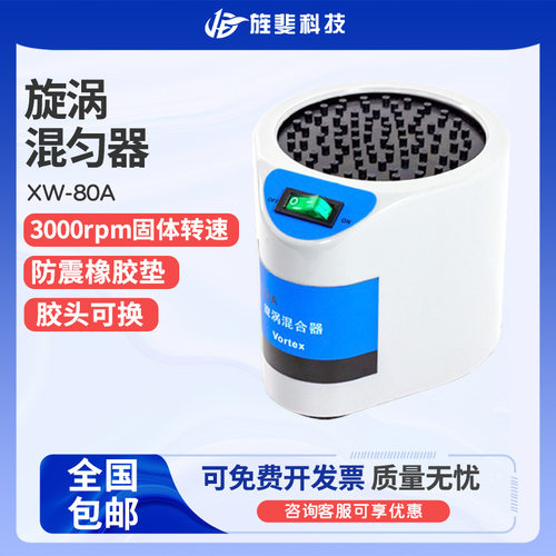 旌斐科技旋涡混合器XW-80A微型混合仪实验室试管混匀器漩涡振荡