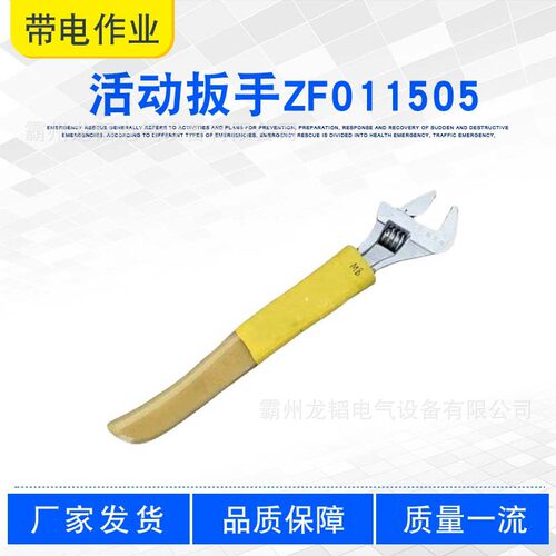 配电线路施工高压扳手6寸-10寸活动扳手ZF011505绝缘开口扳手