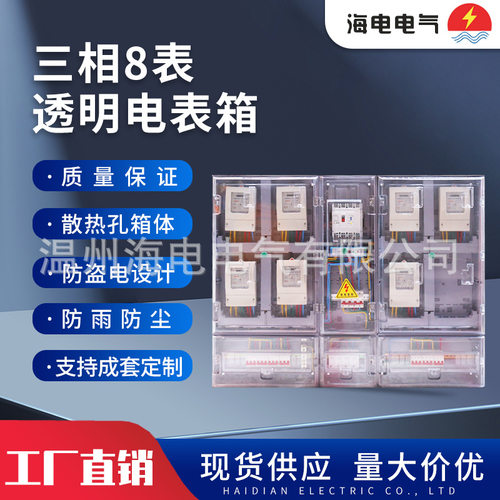 三相8表全透明塑料电表箱 南网费控非金属计量箱PC+ABS可视配电箱