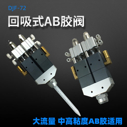 回吸式AB胶阀DJF-72大流量 可微调中高粘度AB胶适用精密点胶阀