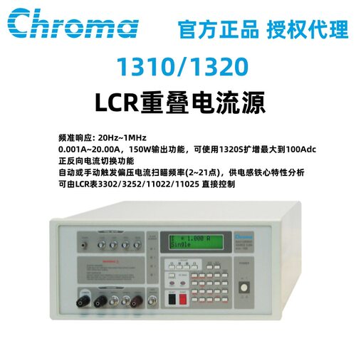 Chroma致茂1310直流重叠电流源LCR表1320/1320-10A/1320S电感检测