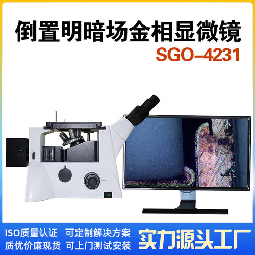 倒置金相显微镜PCB板 镀层检测 可拍照测量 显微镜大平台SGO-4231