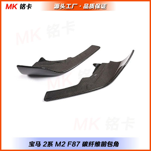 适用宝马2系M2 F87碳纤维MP款改装前包角前铲包角前护角