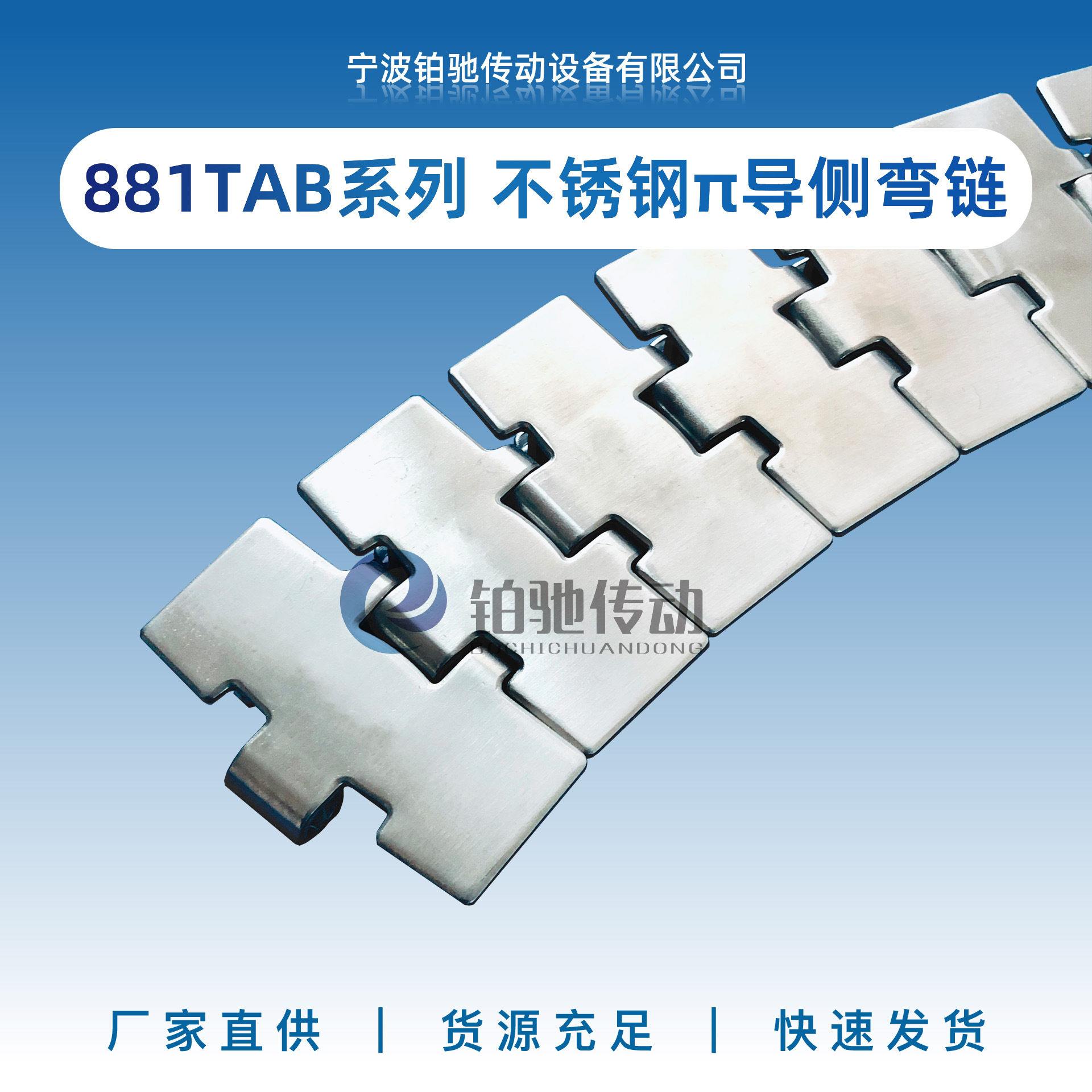 铂驰传动881系列不锈钢带翼转弯链输送机械设备链板配件材质304图片