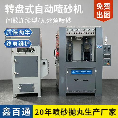 全自动喷砂机转盘式汽车轮毂喷砂机螺杆钻头自动喷砂机全自动台式