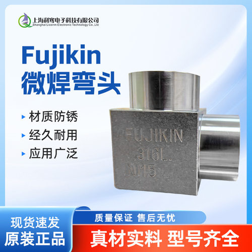 Fujikin微焊316L管件弯头直弯微焊不锈钢接头Elbow系列微焊弯头