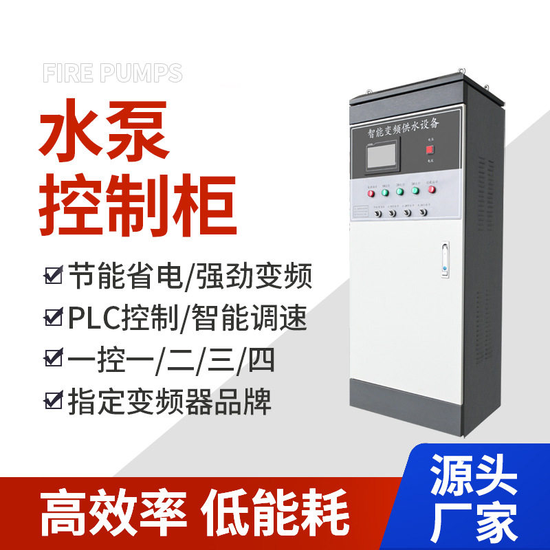 PLC供水控制柜现货无负压供水变频柜15KW冷轧钢板工业控制柜商用图片