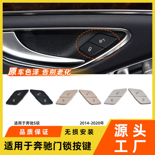 适用于奔驰S级门锁开关按键S300S320S350 w222车门中控解锁按钮配