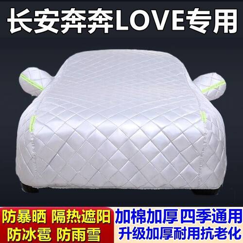 适用于长安奔奔LOVE专用棉被车衣车罩防冰雹防雨防霜冻防雪加厚车
