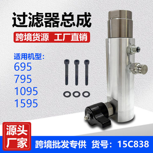 15C838喷涂机过滤器695/795/1095/1595喷涂机过滤器总成跨境货源
