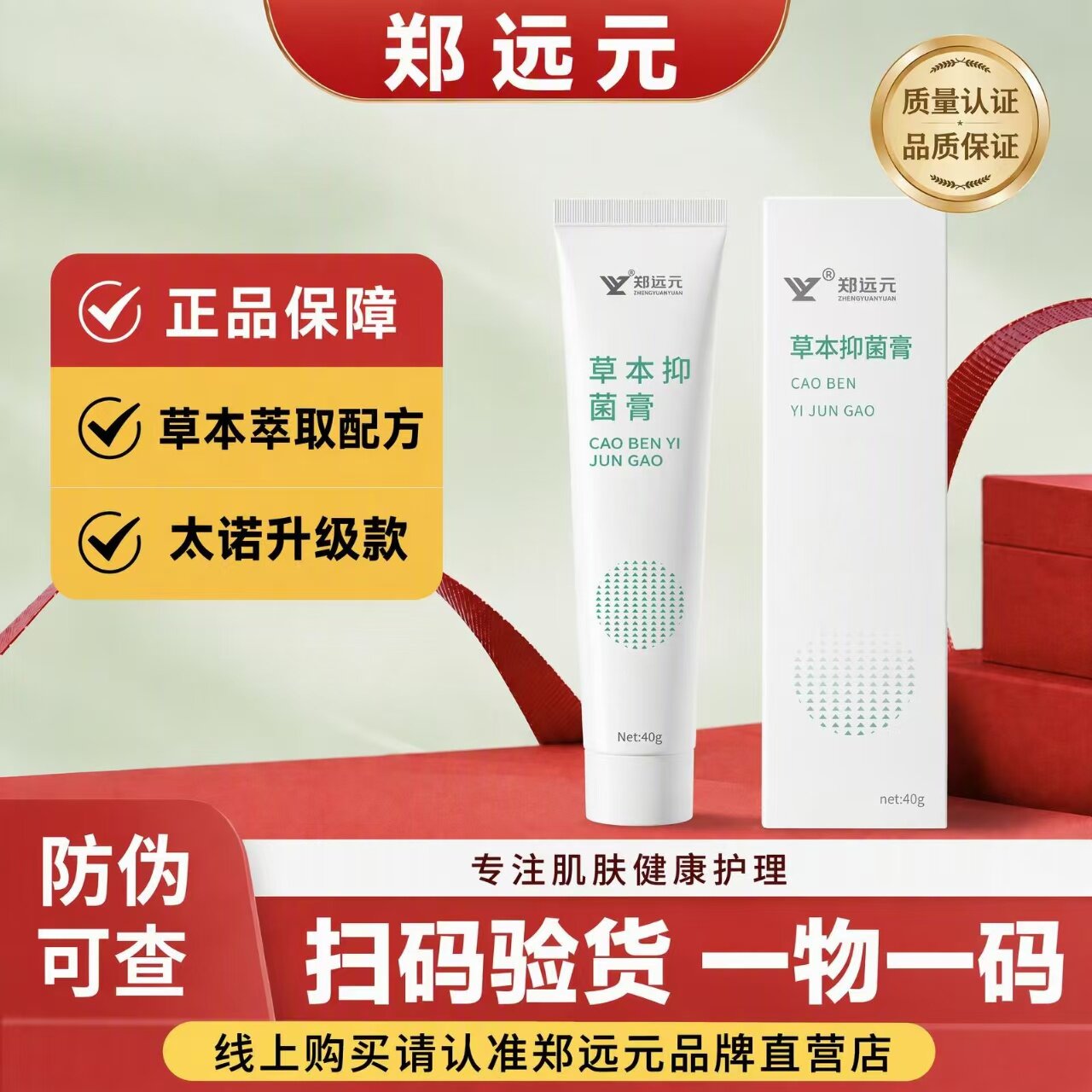 郑远元太诺草本抑菌乳膏正品