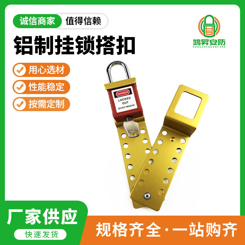 铝制挂锁搭扣工业安全设备锁具上锁挂牌能量隔离防火花安全锁扣图片