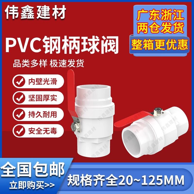 PVC球阀 开关 阀门 闸阀20 25 32 40 50 63 75 90 110 不锈钢手柄图片