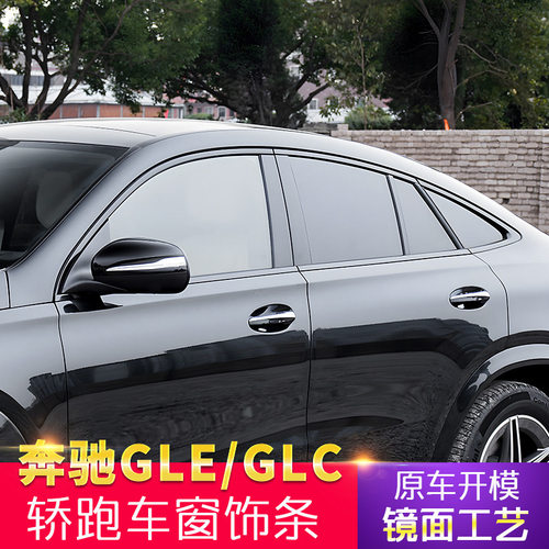适用奔驰GLE350 450GLC260轿跑改装黑武士黑化车窗亮条饰条侧裙
