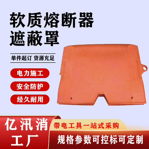 美国CHANCE软质熔断器遮蔽罩PSC24CC高压绝缘保护罩软质熔丝罩
