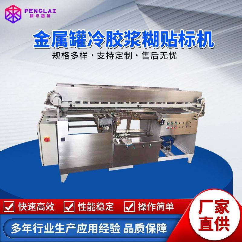 金属冷胶浆糊贴标机马口铁圆食品浆糊速贴标线