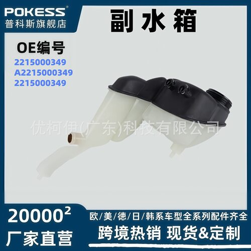 2215000349汽车配件适用于奔驰07-13款CL600,CL63AMG副水箱