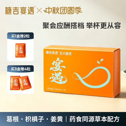 糖吉宴遇专利配方解酒压片糖果