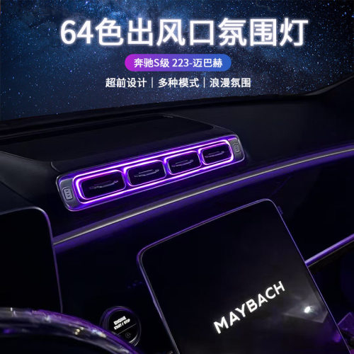 适用奔驰S级w223迈巴赫前后排发光出风口氛围灯S400lS450S480