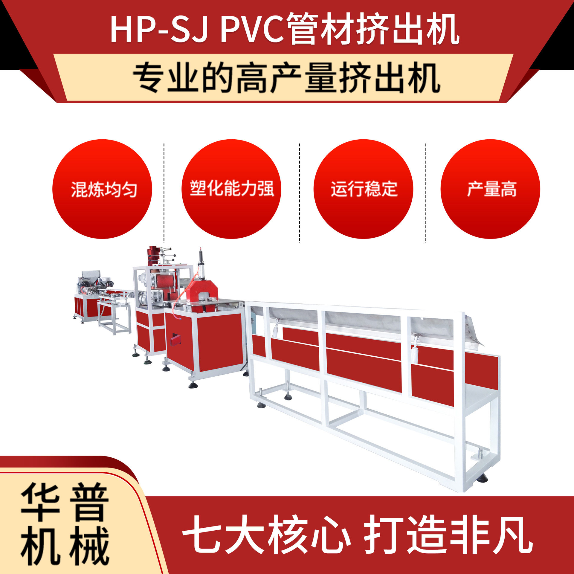 华普机械/PVC护脚型材生产线PA隔热条包边条挤出机