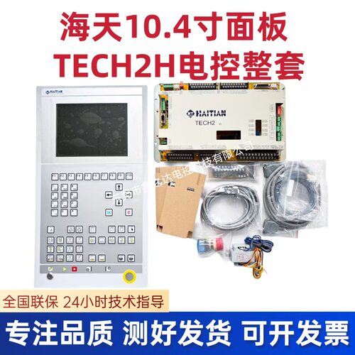 注塑机海天10.4面板全新TECH2TECH2H电脑面板注塑机控制系统