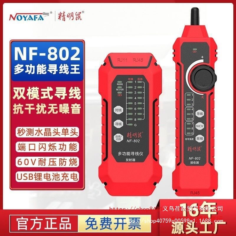 精明鼠寻线仪NF802网络寻线器测线仪网线抗干扰充电poe寻线仪套装图片