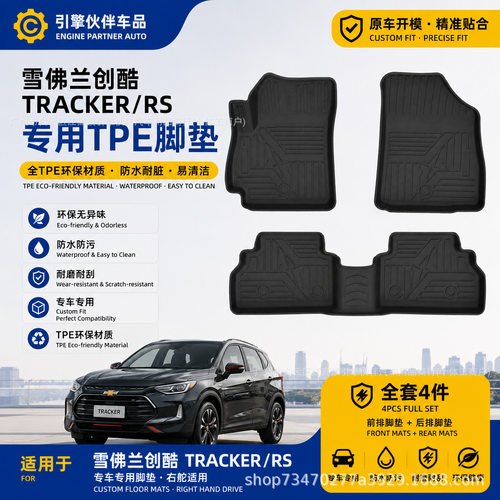 专用Chevrolet雪佛兰创酷RS创酷TRACKER汽车TPE脚垫橡胶防水地踏