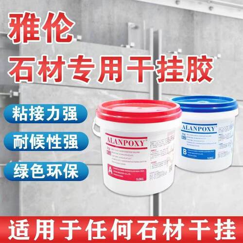 香港进口雅伦AB干挂胶大理石瓷砖云石胶石材专用强力型环氧岩板胶
