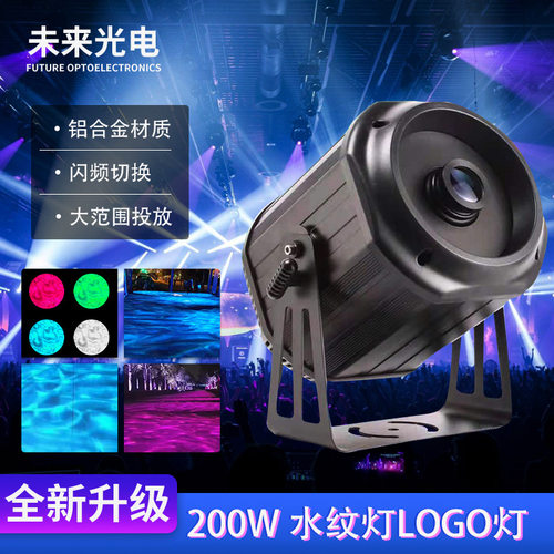 源头批发户外防水200WLED投影灯DMX512LOGO图案效果灯光RGB水纹灯