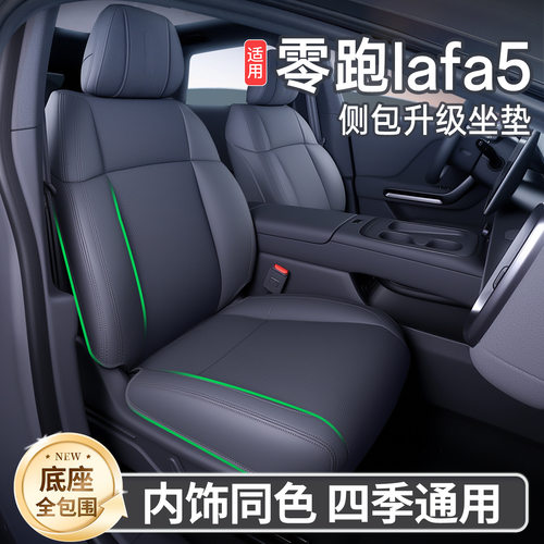 适用于26款零跑Lafa5全包坐垫四季通用座椅套车内装饰用品改装件.