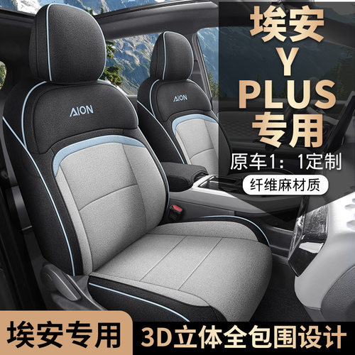 新款广汽埃安yplus专用座椅套全包四季通用埃安丫plus汽车坐垫套