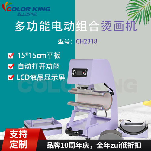 新品电动全自动烫画机 CH2318多功能组合机器 印杯印帽烫笔一体机