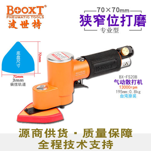 台湾BOOXT直供BX-FS20B三角V型气动砂纸风打磨抛光机偏角精密振动