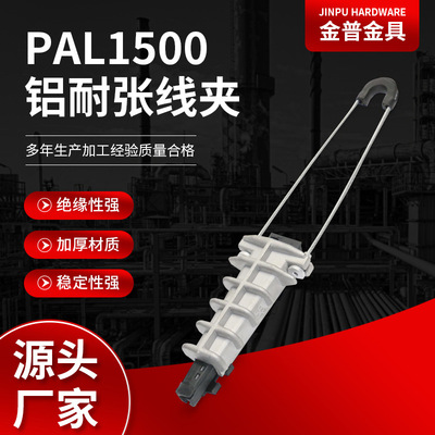 厂家供应铝耐张线夹PAL1500铝合金耐张拉力线夹固定器耐张线夹