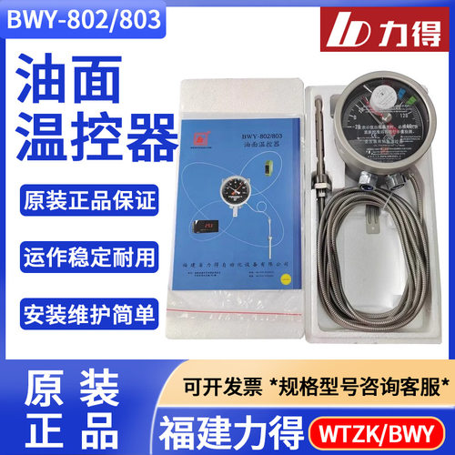 福建力得WTZK-02油面温控器BWY-803/BWY-803A-803AYE-804A-804AYE