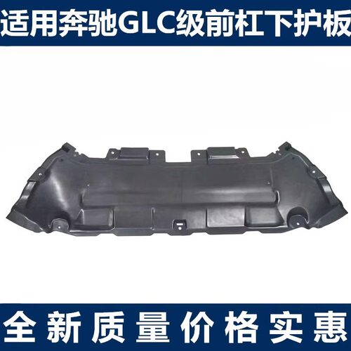 适配奔驰GLC级W253GLC200GLC250GLC300发动机护板水箱 前杠下护板