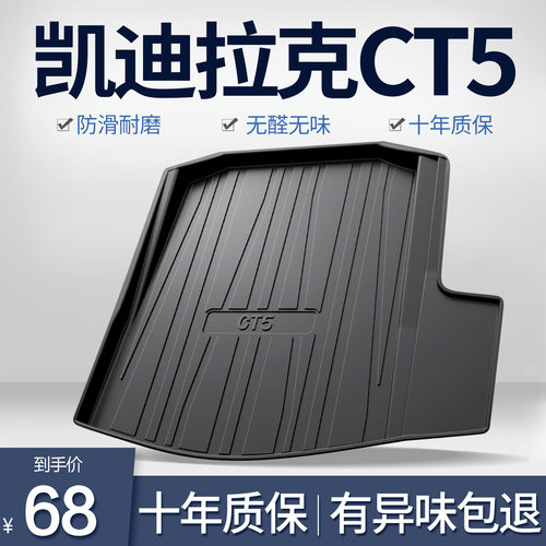 适用于24款凯迪拉克CT5后备箱改装用品车内装饰配件汽车后尾箱垫