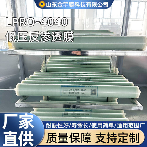 LPRO-4040 低压反渗透膜厂家直供 耐腐长寿命适用范围广质量保障