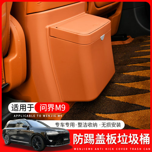 适用问界M9后排防踢盖垃圾桶问界m9专用按压式原车色内饰配件用@
