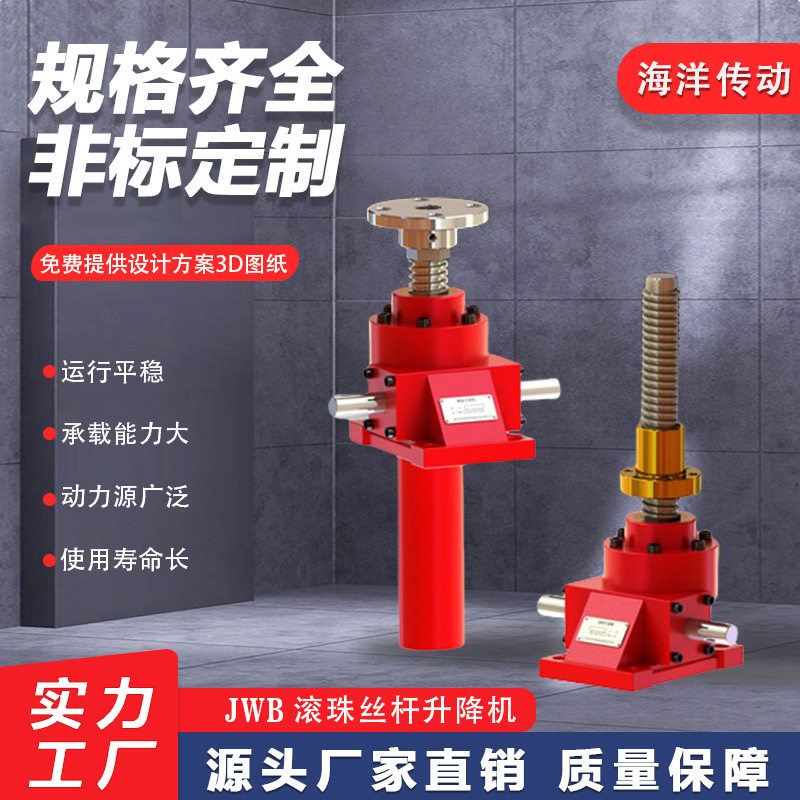 JWB滚珠丝杆升降机同步升降机构实力厂家支持非标电机立式减速机图片