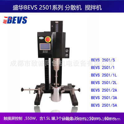 盛华BEVS2501/1  2501/S  2501/1L  2501/2L 2501/2A分散机搅拌机