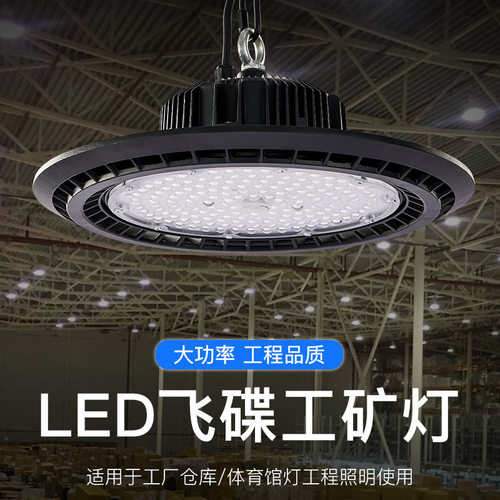 UFO工矿灯100W150W200W LED飞碟厂房车间仓库高棚防水工矿灯