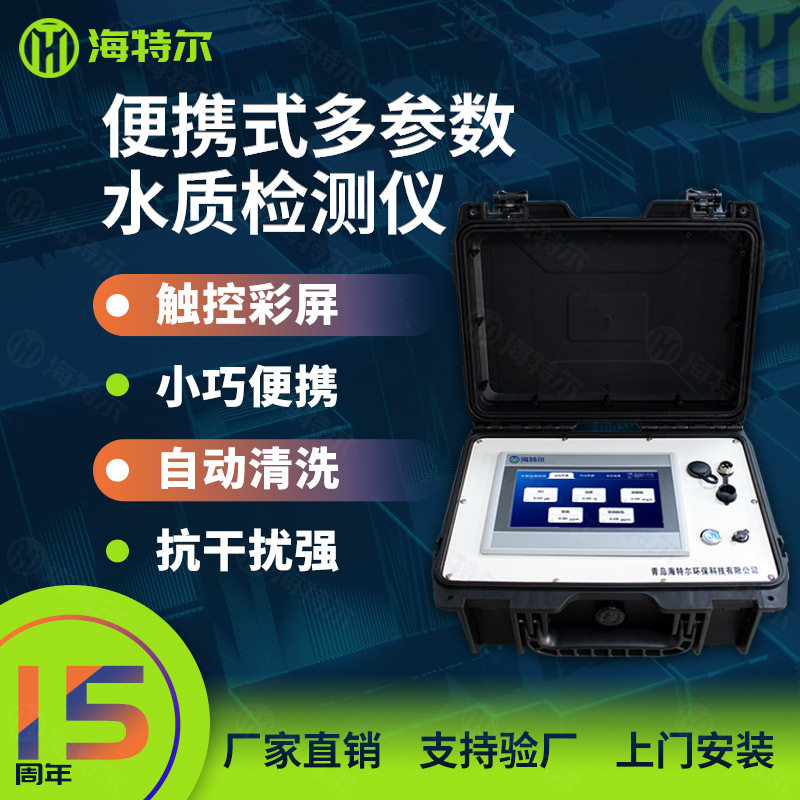 便携式水质检测仪PH浊度计氨氮悬浮物溶解氧自动测定仪图片
