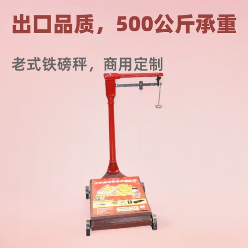 出口机械秤500公斤带秤砣磅秤老式铁磅商用磅秤秤砣机械台秤订置