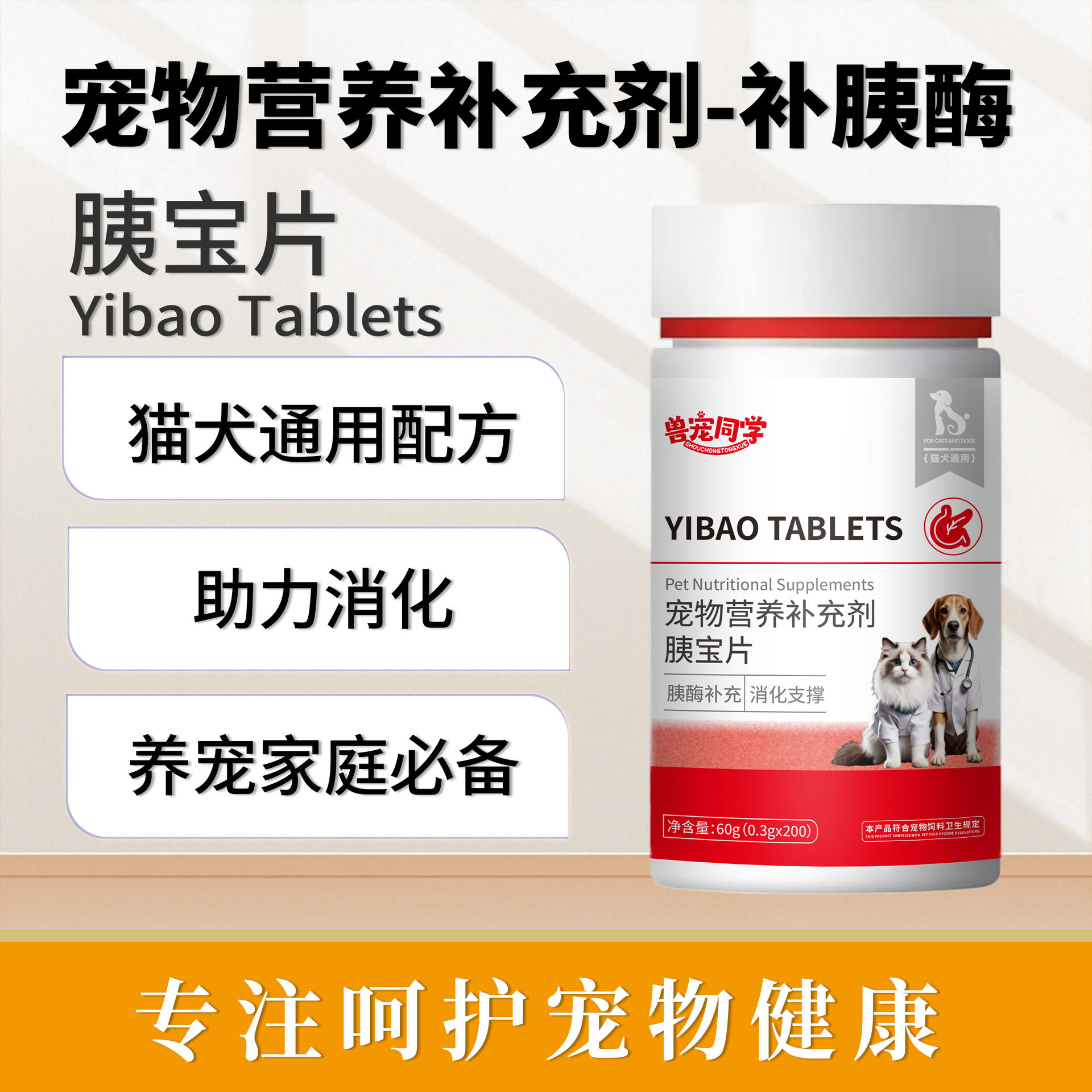 宠物用品兽宠同学胰宝片
